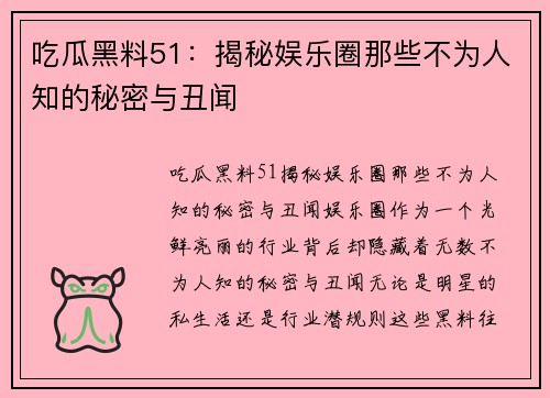 吃瓜黑料51：揭秘娱乐圈那些不为人知的秘密与丑闻