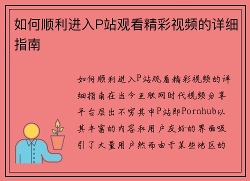 如何顺利进入P站观看精彩视频的详细指南