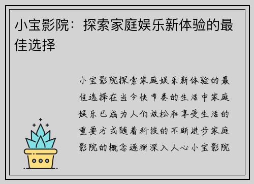 小宝影院：探索家庭娱乐新体验的最佳选择